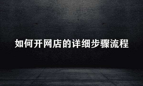 如何开网店的详细步骤流程