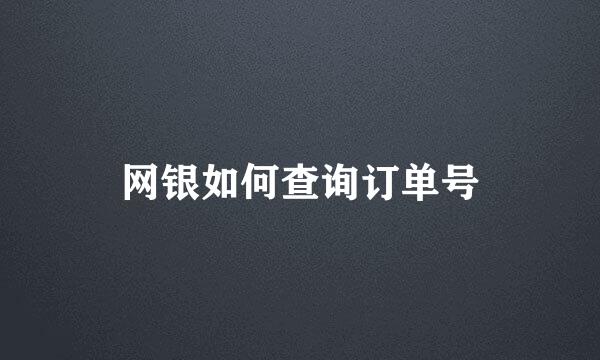 网银如何查询订单号