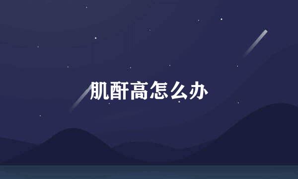 肌酐高怎么办