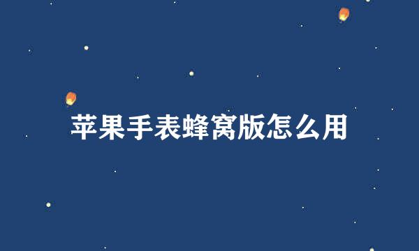 苹果手表蜂窝版怎么用