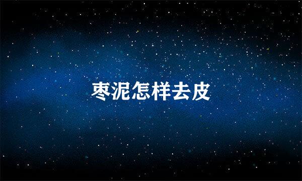枣泥怎样去皮