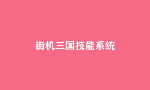街机三国技能系统