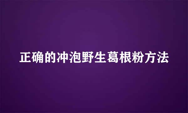 正确的冲泡野生葛根粉方法