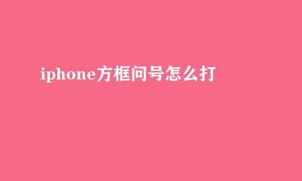 iphone方框问号怎么打
