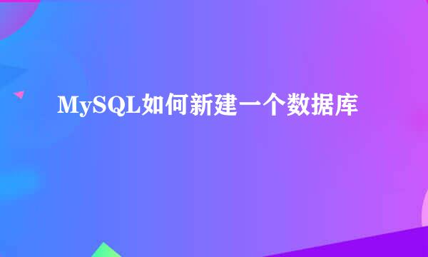 MySQL如何新建一个数据库