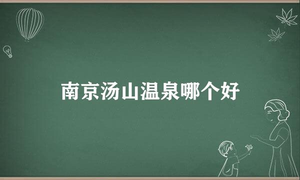 南京汤山温泉哪个好