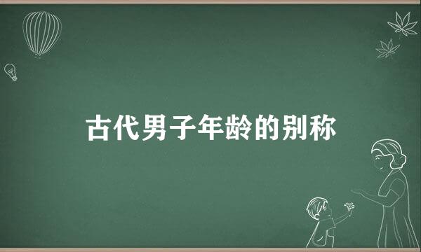 古代男子年龄的别称