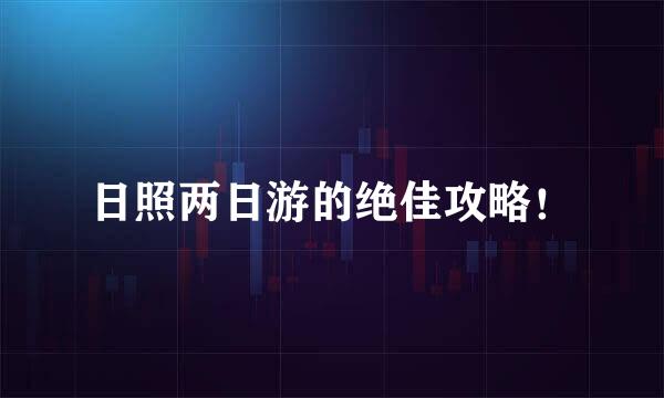 日照两日游的绝佳攻略！