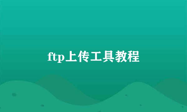 ftp上传工具教程