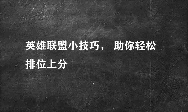 英雄联盟小技巧， 助你轻松排位上分