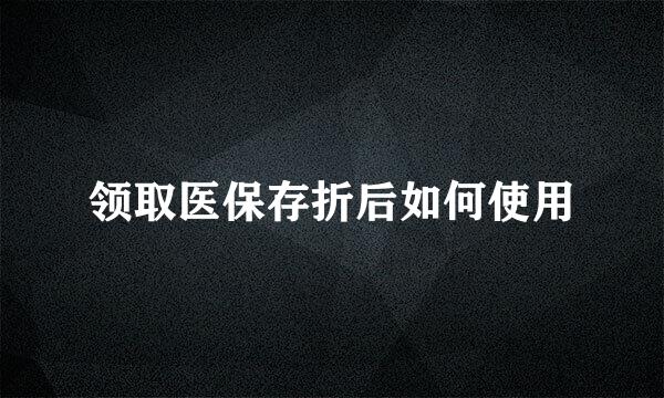 领取医保存折后如何使用