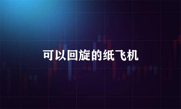 可以回旋的纸飞机