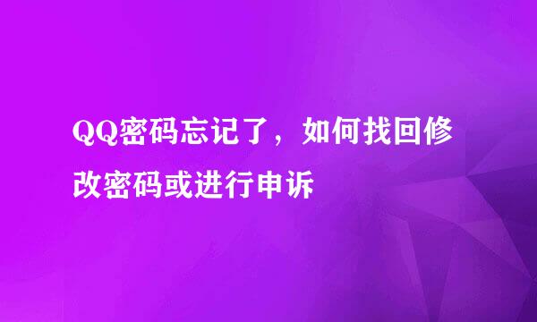 QQ密码忘记了，如何找回修改密码或进行申诉