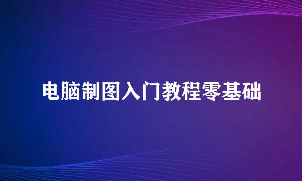 电脑制图入门教程零基础