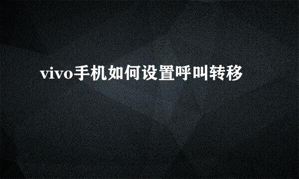 vivo手机如何设置呼叫转移
