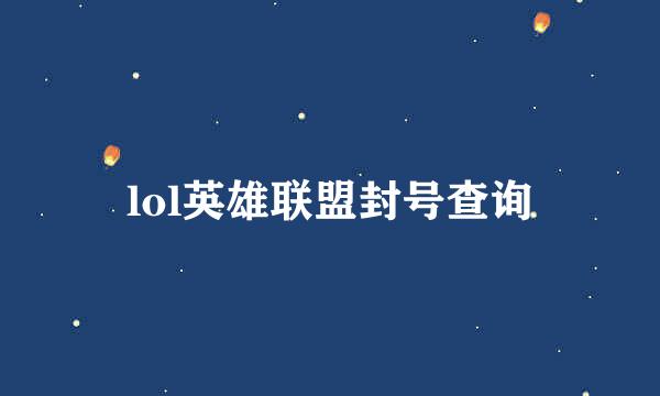 lol英雄联盟封号查询
