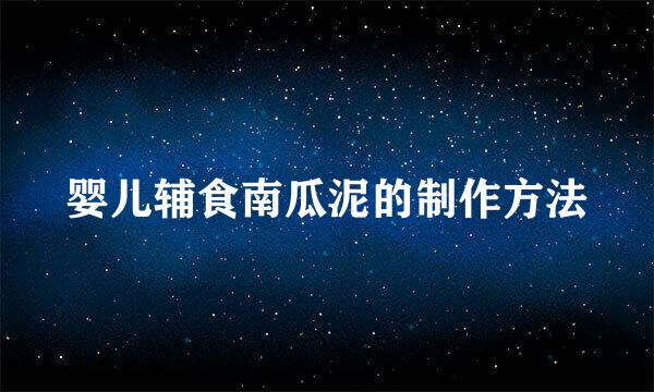 婴儿辅食南瓜泥的制作方法