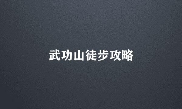 武功山徒步攻略