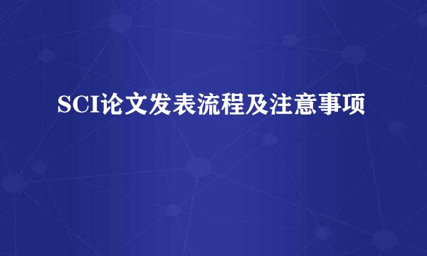 SCI论文发表流程及注意事项