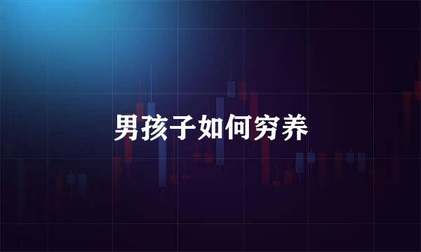 男孩子如何穷养