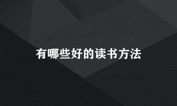 有哪些好的读书方法