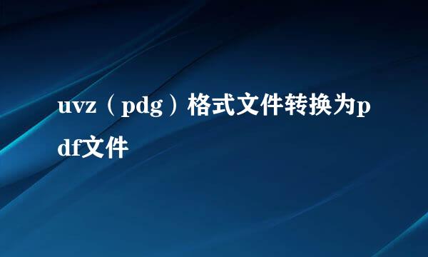 uvz（pdg）格式文件转换为pdf文件