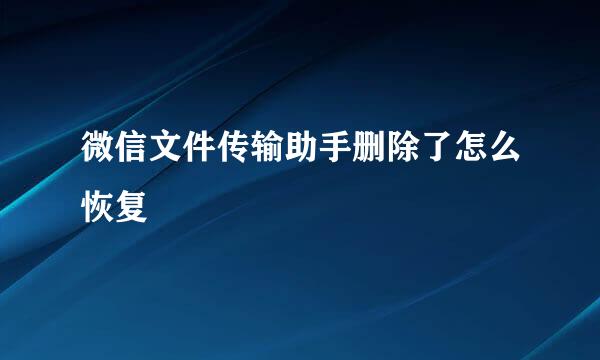 微信文件传输助手删除了怎么恢复