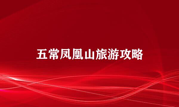 五常凤凰山旅游攻略