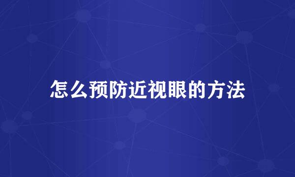 怎么预防近视眼的方法