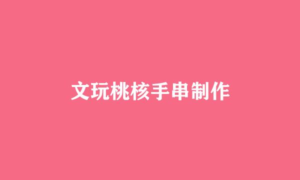 文玩桃核手串制作