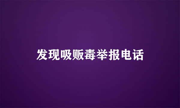 发现吸贩毒举报电话