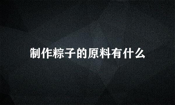 制作粽子的原料有什么