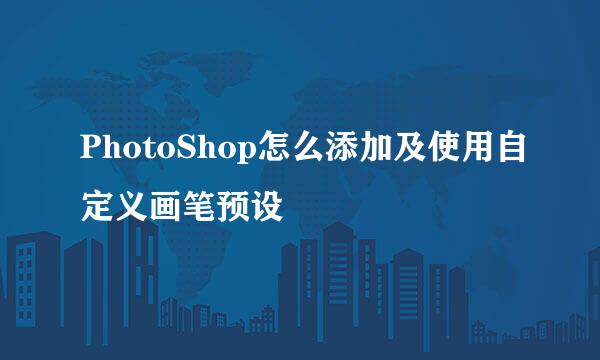 PhotoShop怎么添加及使用自定义画笔预设