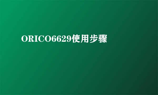 ORICO6629使用步骤