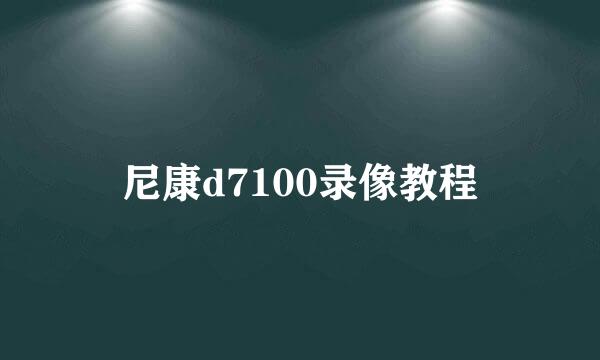 尼康d7100录像教程