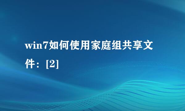 win7如何使用家庭组共享文件：[2]
