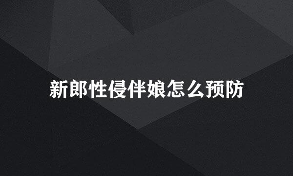 新郎性侵伴娘怎么预防