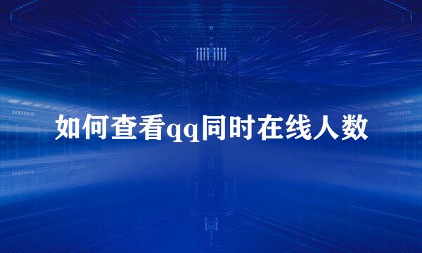 如何查看qq同时在线人数