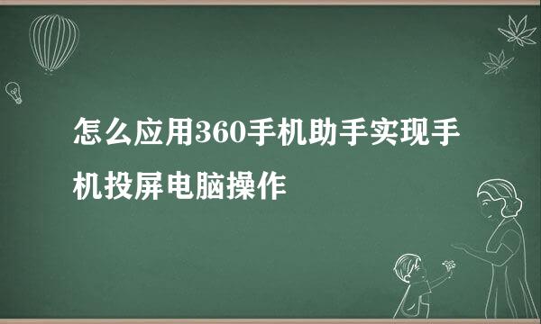 怎么应用360手机助手实现手机投屏电脑操作