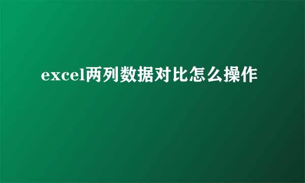 excel两列数据对比怎么操作