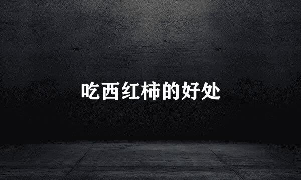 吃西红柿的好处
