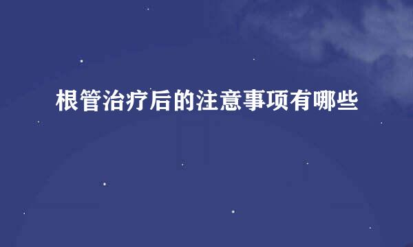 根管治疗后的注意事项有哪些