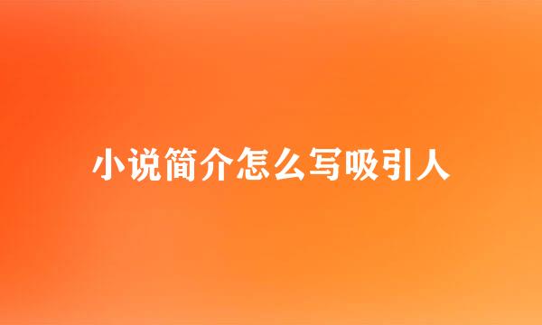 小说简介怎么写吸引人