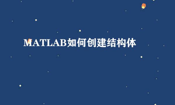 MATLAB如何创建结构体