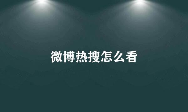 微博热搜怎么看