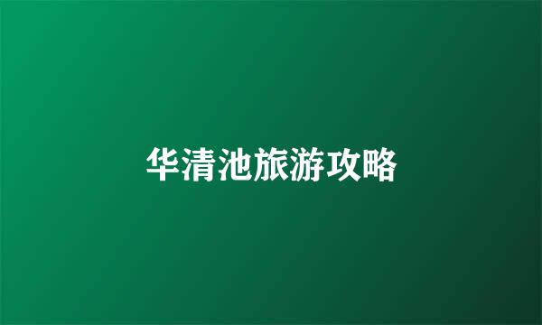 华清池旅游攻略