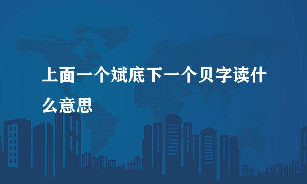 上面一个斌底下一个贝字读什么意思
