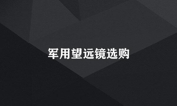 军用望远镜选购