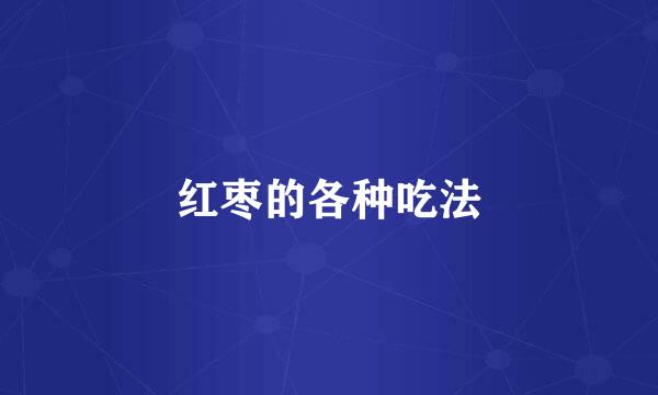 红枣的各种吃法