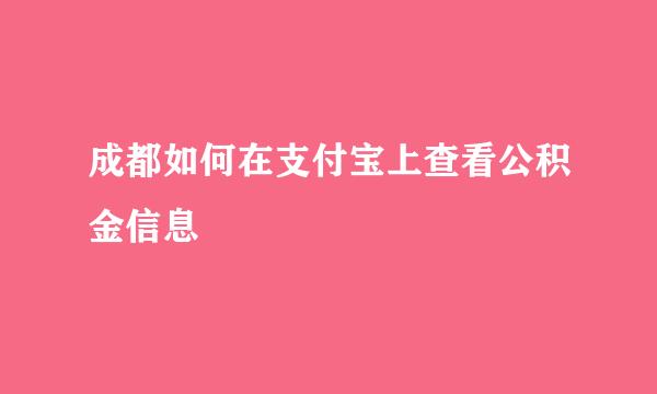 成都如何在支付宝上查看公积金信息